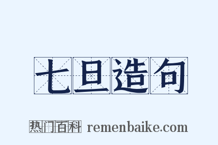 七旦造句是什么意思的图片